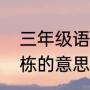 三年级语文汗牛充栋是什么（汗牛充栋的意思）