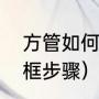 方管如何焊接能最结实（方管焊接门框步骤）