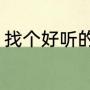 找个好听的行会名字（行会名称诗意）