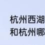 杭州西湖风景名胜景区怎么玩（南京和杭州哪个城市更漂亮）