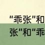 “乖张”和“乖戾”分别是什么意思（“乖张”和“乖戾”分别是什么意思）