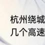 杭州绕城高速限速多少公里（杭州有几个高速入口）