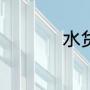 水货和行货的主要区别