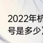 2022年杭州市有多少个区（杭州区域号是多少）