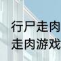 行尸走肉第一章怎么找到莫莉（行尸走肉游戏怎样跳过最后的制作人名单）
