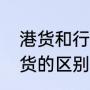 港货和行货有什么的区别（港货和行货的区别是什么）