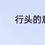 行头的意思（行头是什么意思）