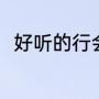 好听的行会名字（好听的行会名字）