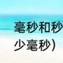 毫秒和秒之间怎么换算（一秒等于多少毫秒）