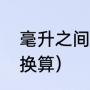 毫升之间怎么换算（体积和毫升怎么换算）