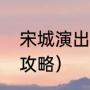宋城演出在室内还是室外（宋城购票攻略）