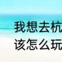 我想去杭州自助旅游，有朋友告诉我该怎么玩，谢谢（杭州的自助餐厅）