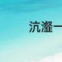 沆瀣一气的沆瀣意思是什么
