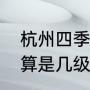 杭州四季青在什么地方（杭州四季青算是几级批发市场）