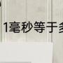 1毫秒等于多少秒（1毫秒等于多少米）