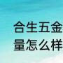 合生五金跟好博哪个好（好博把手质量怎么样）