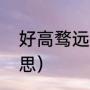 好高骛远的意思（好高骛远是什么意思）