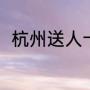 杭州送人十大特产（杭州特色特产）