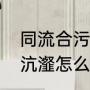 同流合污沆瀣一气区别（沆瀣一气的沆瀣怎么解释）
