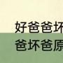 好爸爸坏爸爸歌词是什么（儿歌好爸爸坏爸原唱大虫虫）