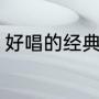 好唱的经典老歌（什么歌曲简短易唱）