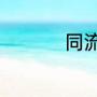 同流合污沆瀣一气区别