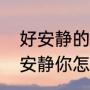 好安静的梗怎么搞笑回复（别人发好安静你怎么回）