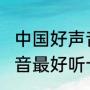中国好声音十大封神歌曲（2022好声音最好听十首歌）