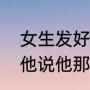 女生发好冷啊怎么回复（和朋友聊天他说他那里好冷我要怎么回）