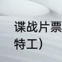 谍战片票房前十（十大谍战片中的女特工）