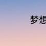 梦想成真,用英语怎么说