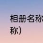 相册名称简单好听（求好听的相册名称）