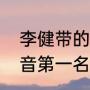 李健带的好声音冠军是谁（中国好声音第一名总冠军）