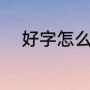 好字怎么组词呢（好字怎么组词）