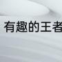 有趣的王者id名（专属王者峡谷名字）
