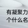有凝聚力的舞团名字（跳舞小组要取个什么名字）