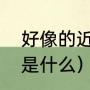 好像的近义词是什么（好像的近义词是什么）