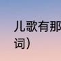 儿歌有那些啊（什么儿歌填上恰当的词）