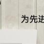 为先进个人起个好听的名字