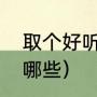 取个好听的店名（快剪名字好听的有哪些）