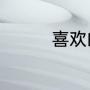 喜欢的女生说我像小屁孩