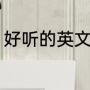 好听的英文昵称男（男生英文名推荐）