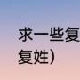 求一些复姓，霸气一点的（中国十大复姓）