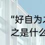 好听的男名（有什么好听的男孩名字）