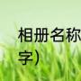 相册名称简单好听（求好听的相册名字）