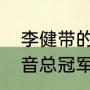 李健带的好声音冠军是谁（东北好声音总冠军）