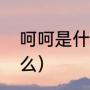 呵呵是什么意思（呵呵具体意思是什么）