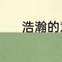 浩瀚的意思（浩瀚是什么意思）