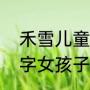 正阳门下哈斯高娃饰谁（正阳门下谁拍的）
