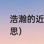 浩瀚的近义词是什么（浩瀚是什么意思）